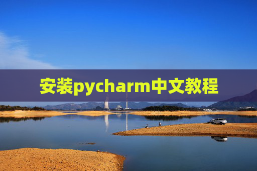 安装pycharm中文教程