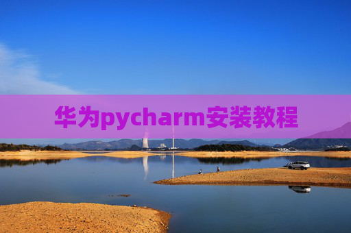 华为pycharm安装教程